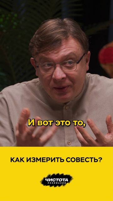 Как измерить совесть? смотреть онлайн