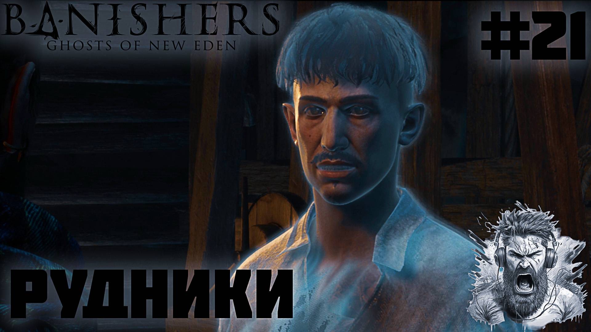 ВХОД В РУДНИКИ ◢ Banishers Ghosts of New Eden #21 смотреть онлайн