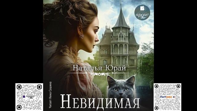 Невидимая. Наталья Юрай. Аудиокнига смотреть онлайн