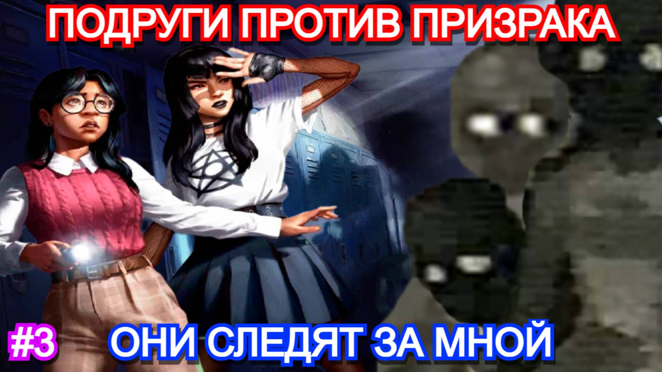 Fear the Spotlight - ПРОХОЖДЕНИЕ ГЛАВА 1.3