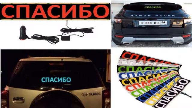 табличка спасибо в автомобиль купить на алиэкспресс