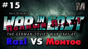 Gary Grigsby's War in the East 15 ход партии.