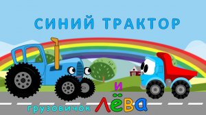 Синий Трактор и грузовичок Лёва | Помощь зебре
