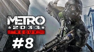ОТПРАВИЛ ПОСЛАНИЕ В ПОЛИС ►ПРОХОЖДЕНИЕ METRO 2033 REDUX #8