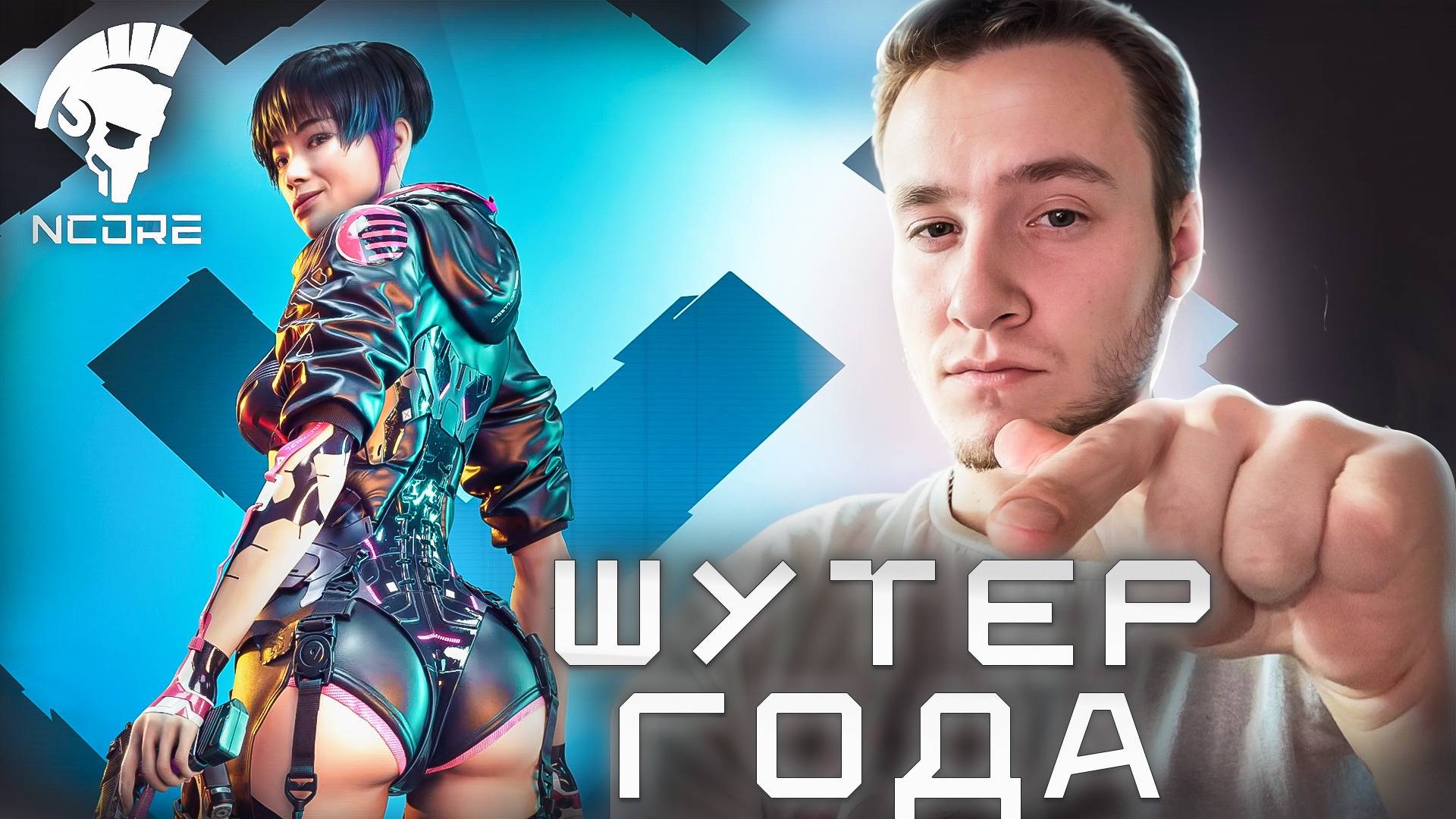 ШУТЕР ГОДА! СЛИШКОМ ПЛОХО?! ОБЗОР NCORE