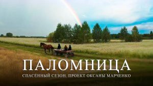 Паломница | Спасенный сезон | Тизер 5