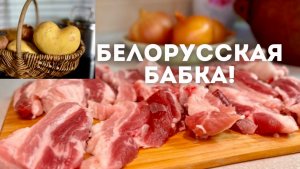 НЕТ НИЧЕГО ВКУСНЕЕ-БЕЛОРУССКАЯ БАБКА!НЕВОЗМОЖНО УСТОЯТЬ!