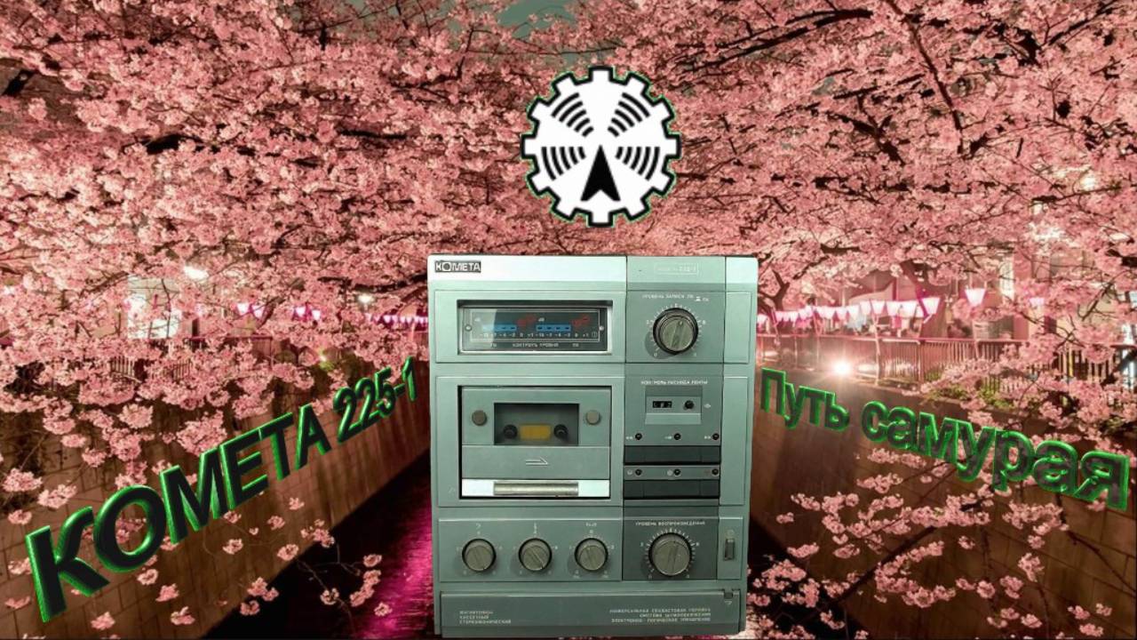 Комета 225 кондёры ч 2. Без мата )))