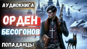 Аудиокнига | ПОПАДАНЦЫ: Орден бесогонов