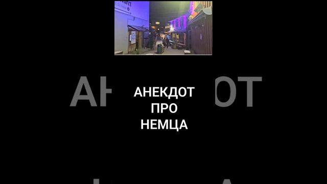 АНЕКДОТ ПО ТИПИЧНОГО НЕМЦА смотреть онлайн