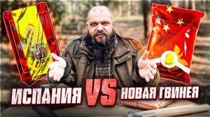 Обзор_и_дегустация_двух_НЕОБЫЧНЫХ_ИРП_｜_Папуа_Новая_Гвинея_vs_Испания