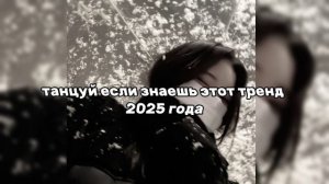 танцуй если знаешь этот тренд 2025 года🥀🌹