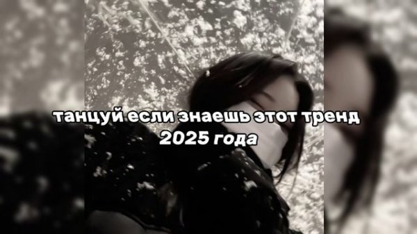 танцуй если знаешь этот тренд 2025 года🥀🌹