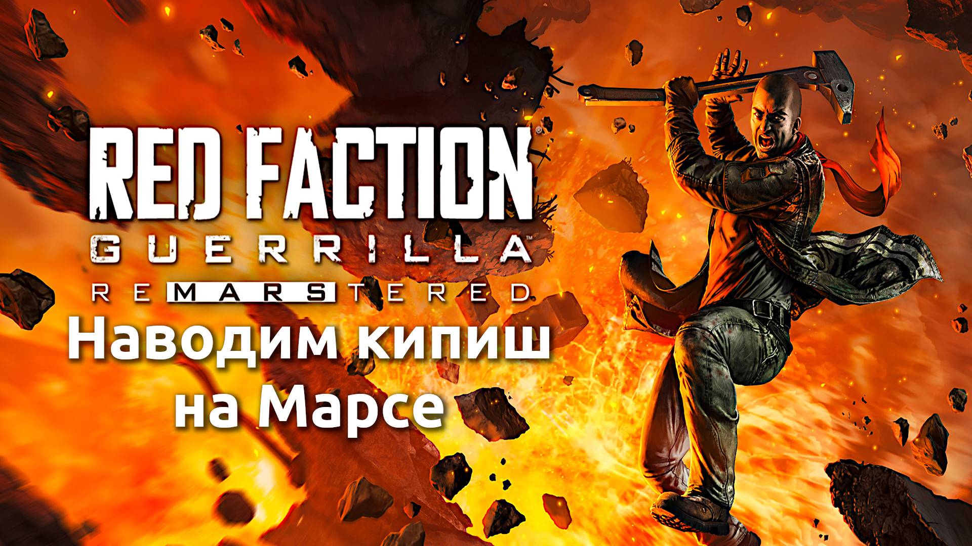 [СТРИМ] Прохождение Red Faction: Guerrilla Re-Mars-tered (Часть 1) смотреть онлайн