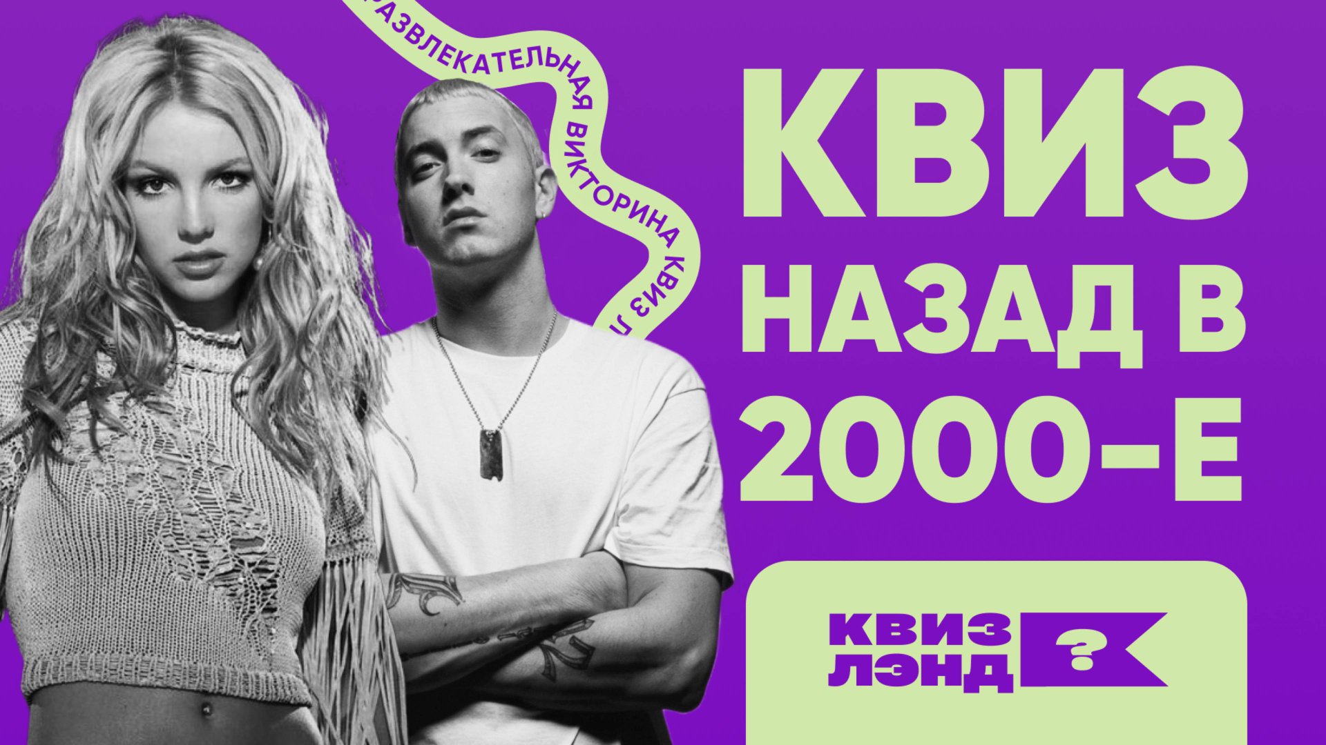 КВИЗ ЛЭНД – Назад в 2000-е I Развлекательная викторина I Музыкальный квиз
