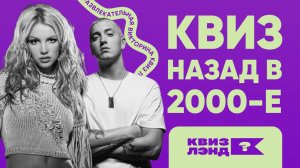 КВИЗ ЛЭНД – Назад в 2000-е I Развлекательная викторина I Музыкальный квиз