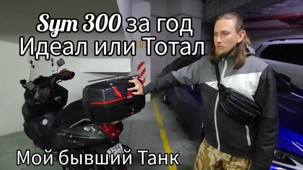 Sym GTS 300_ Скутер на века, тотал-идеал.