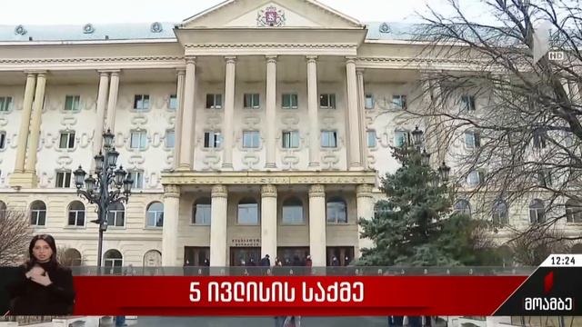 5 ივლისის საქმე смотреть онлайн