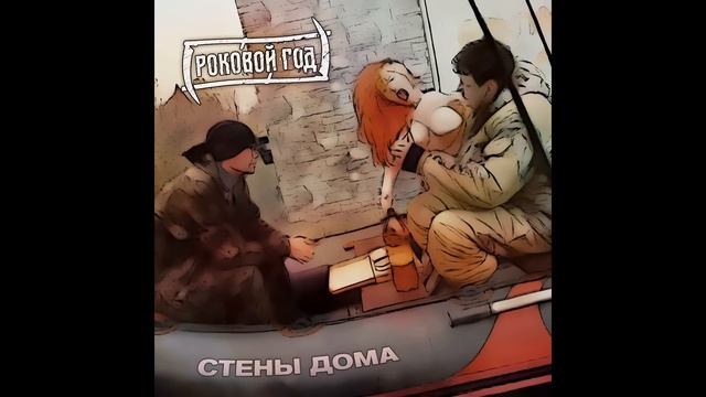 Роковой Год - СТЕНЫ ДОМА - СИНГЛ (2022)