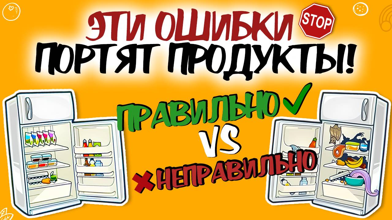 ГЛАВНЫЕ ОШИБКИ ХРАНЕНИЯ ПРОДУКТОВ! Секреты хранения продуктов. Вот что мы делаем не так! смотреть онлайн