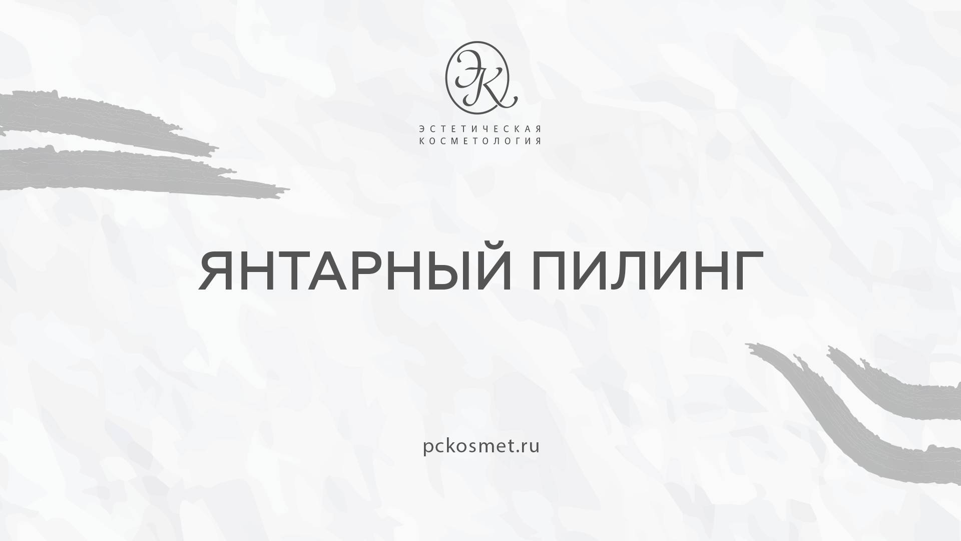 Янтарный пилинг смотреть онлайн