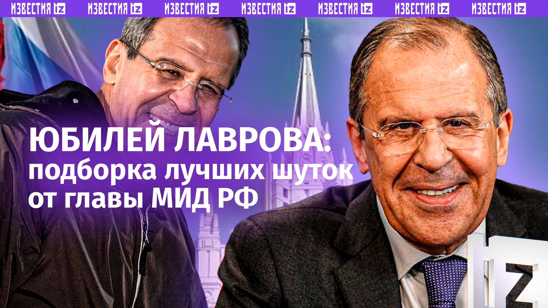 Лаврову – 75: лучшие шутки министра – «дебилы», «киски» вокруг Трампа, водка для журналистов смотреть онлайн