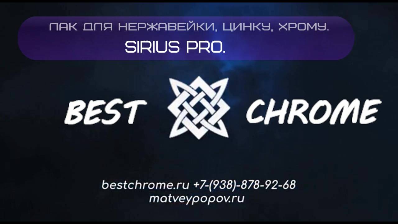 лак Sirius Pro смотреть онлайн