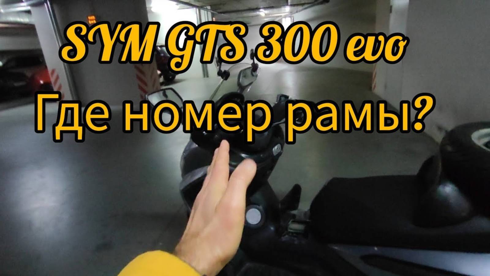 SYM GTS 300 , где находится номер рамы ! смотреть онлайн