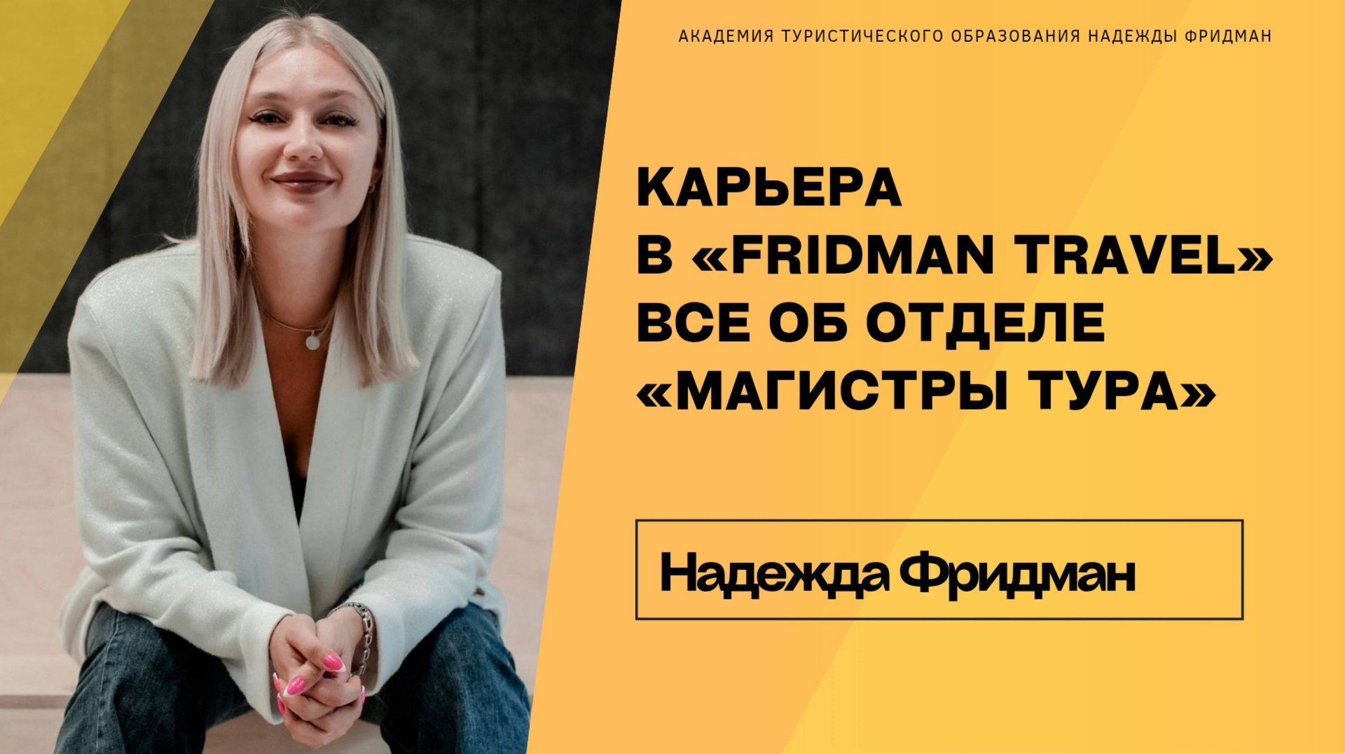 Карьера в «Fridman Travel» смотреть онлайн