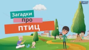 Загадки про ПТИЦ