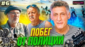 Побег от полиции / Добронравов о режиссёре / Операторская работа в динамике | «Снято-2»