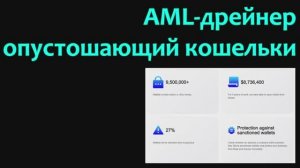 AML-дрейнер опустошающий криптокошельки