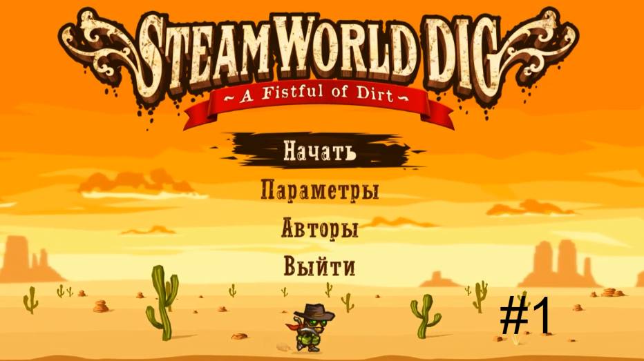 Игра SteamWorld Dig. #1