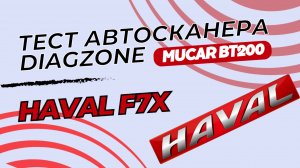 Тест автосканера Diagzone pro Mucar bt200 на Haval h7x