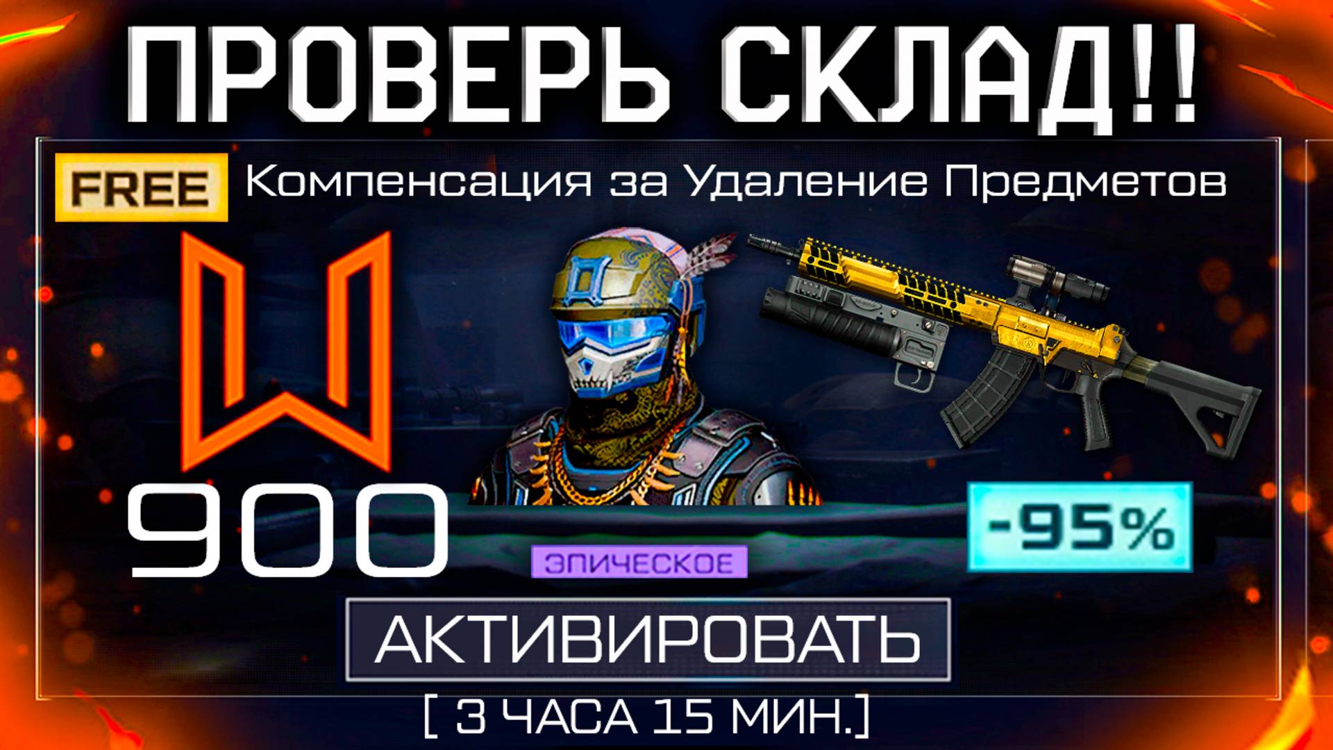 КОМПЕНСАЦИЯ ВОЗВРАЩЕНИЕ УДАЛЕННЫХ ПРЕДМЕТОВ WARFACE - Спецпредложение, Распродажа Золота 95% Скидки смотреть онлайн
