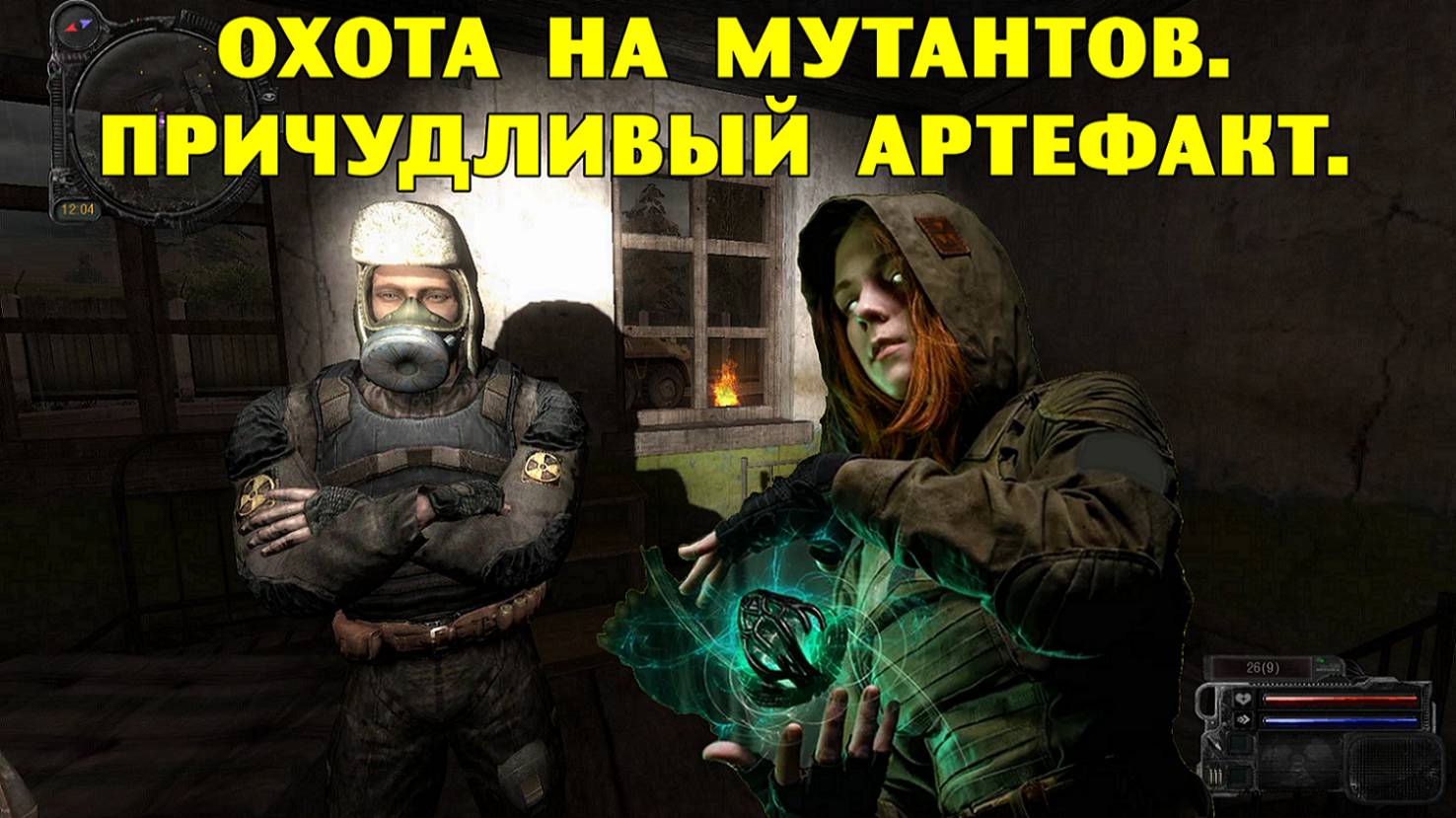 Путь А.н.т.и.к.в.а.р.а. Охота на мутантов. Причудливый артефакт. смотреть онлайн