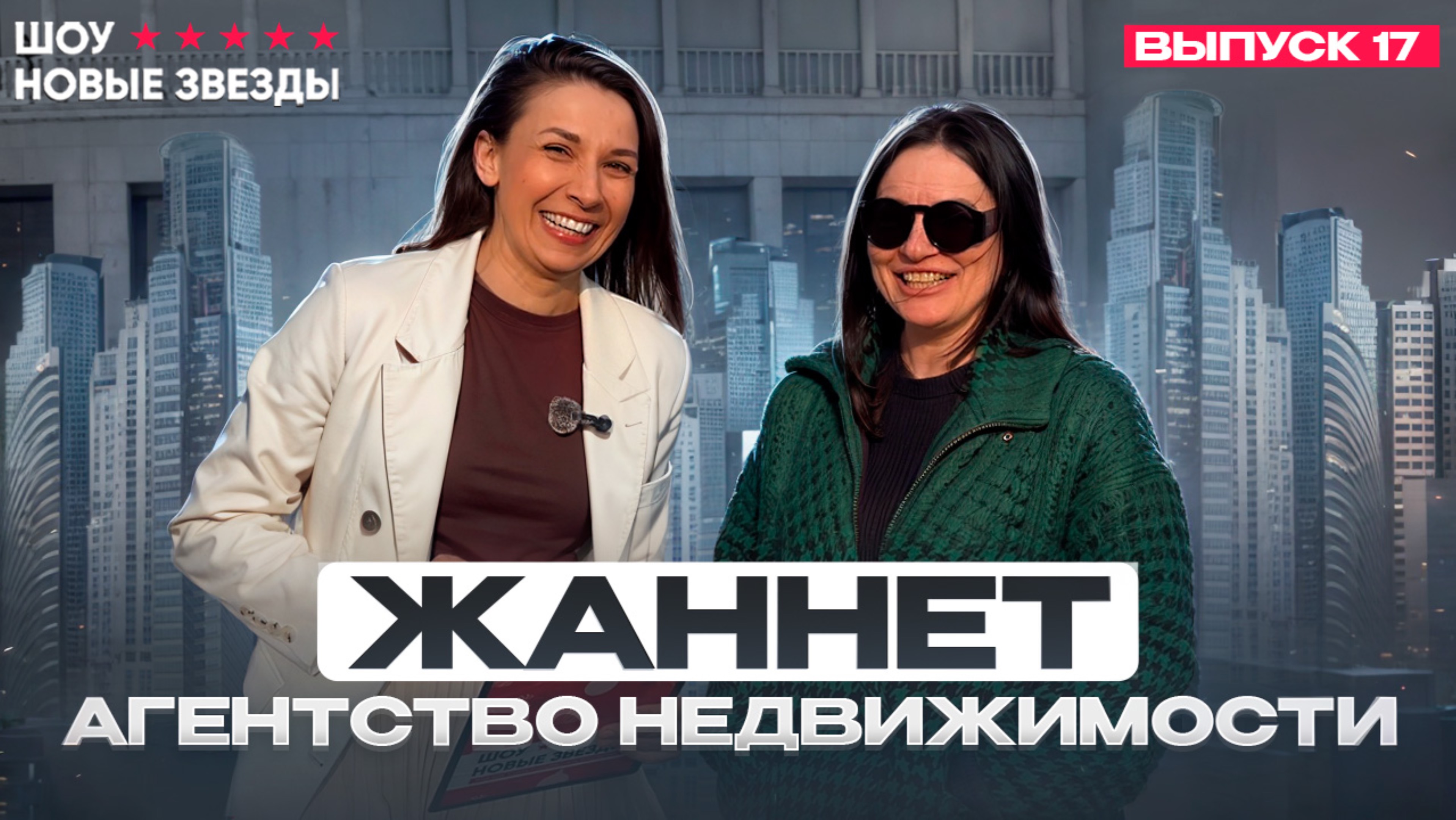 Как стать популярным блогером. Выпуск 17. Жаннет - агентство недвижимости смотреть онлайн