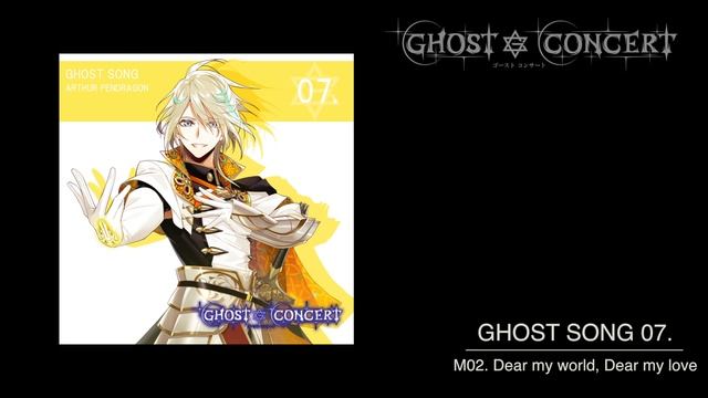 【GHOST CONCERT】GHOST SONG 07.「Dear my world, Dear my love」short ver.／アーサー・ペンドラゴン（cv.梅原裕一郎） смотреть онлайн