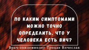 По каким симптомами можно точно определить, что у человека есть ВИЧ?