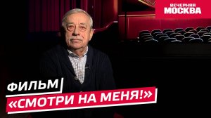 Смотри на меня // Синемания