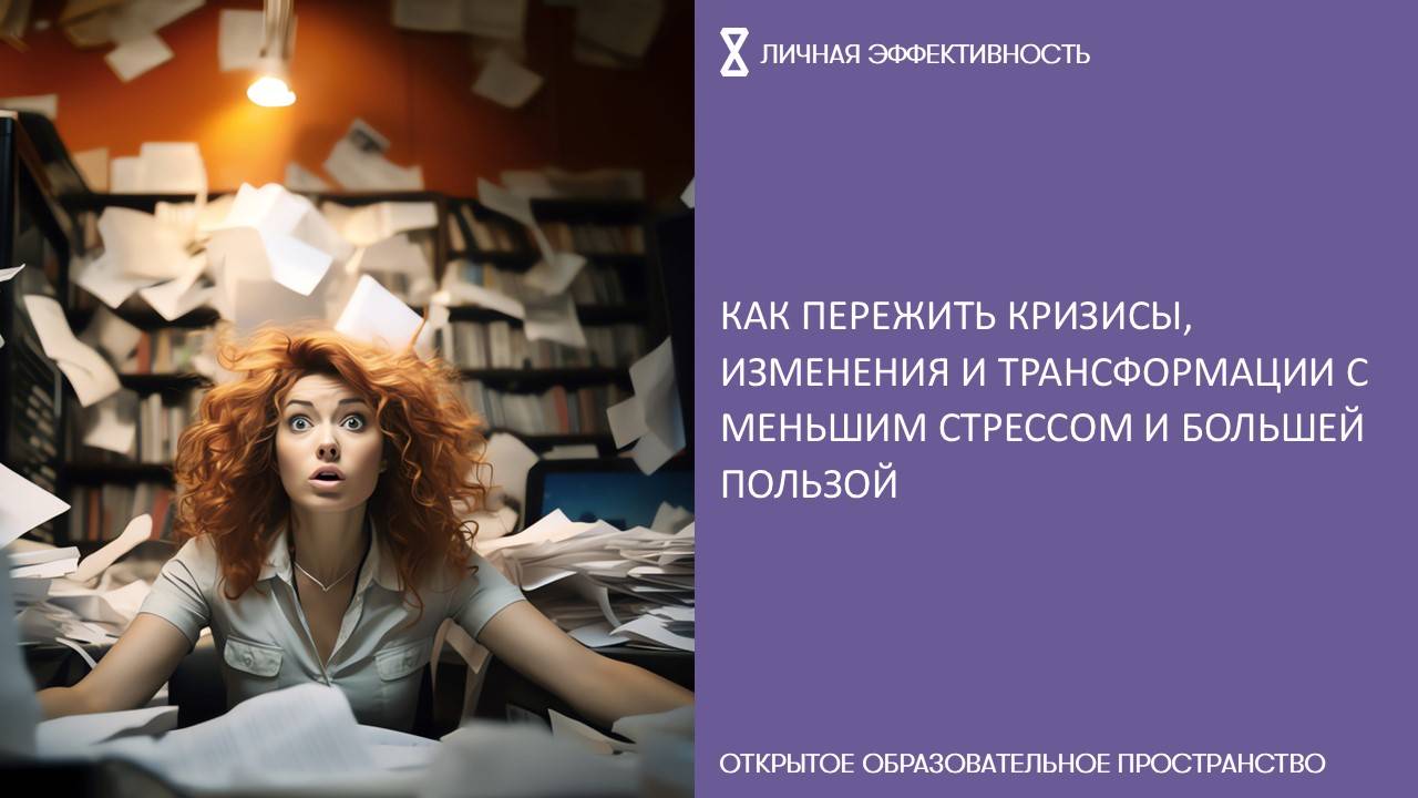 Как пережить кризисы, изменения и трансформации с меньшим стрессом и большей пользой смотреть онлайн