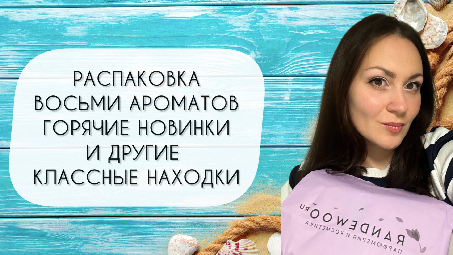 РАСПАКОВКА ВОСЬМИ АРОМАТОВ\ ГОРЯЧИЕ НОВИНКИ И ДРУГИЕ ПРЕКРАСНЫЕ АРОМАТЫ смотреть онлайн