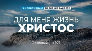 Филиппийцам - 5: Для меня жизнь — Христос | Фил. 1:21 || Андрей Резуненко