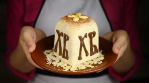 ЛУЧШАЯ Творожная заварная ПАСХА ЦАРСКАЯ рецепт 2019