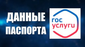 Госуслуги данные Паспорта. Паспортные Данные на Госуслугах