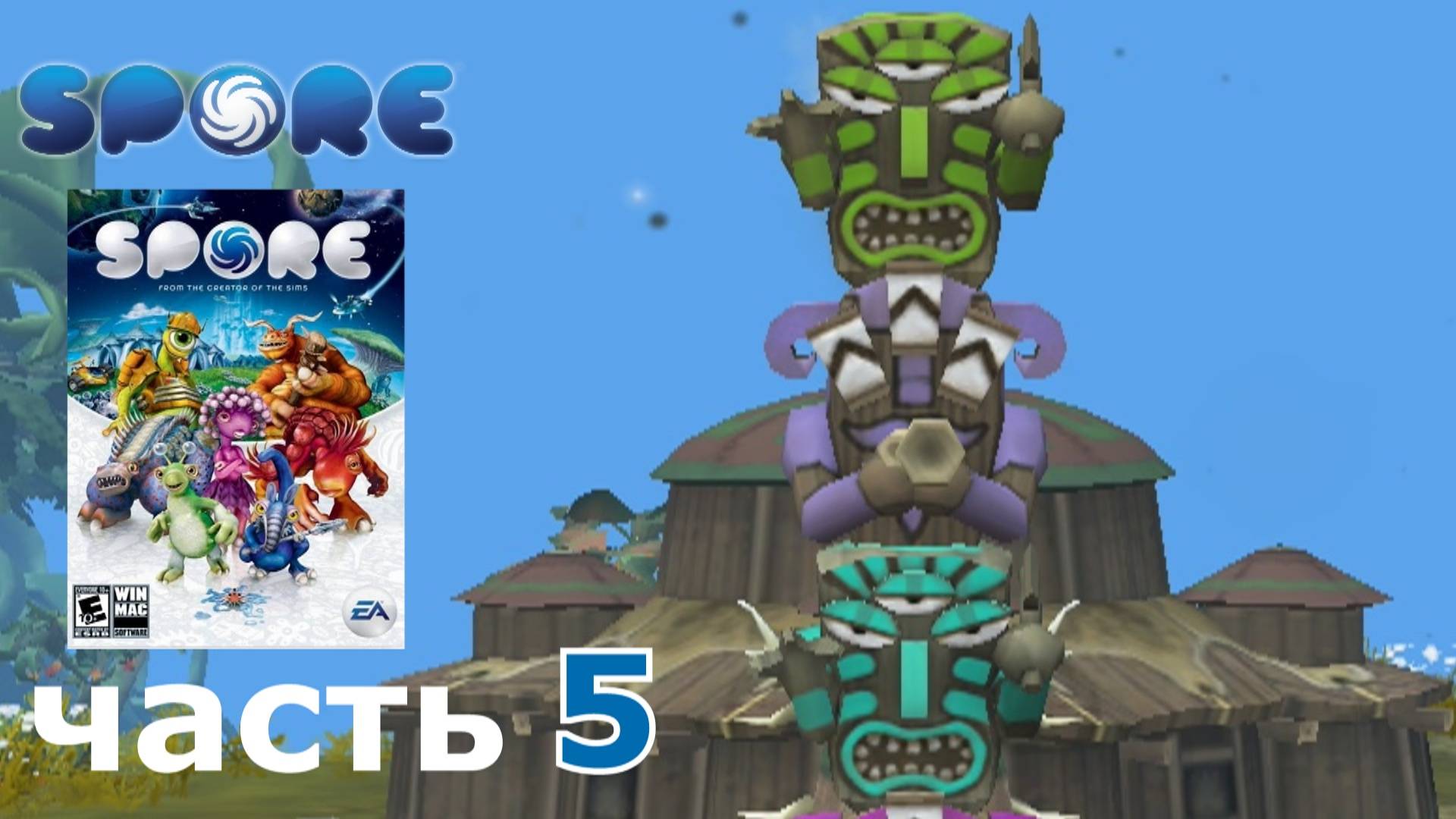 Spore краткое прохождение игры часть 5 этап игры Племя (2-2)
