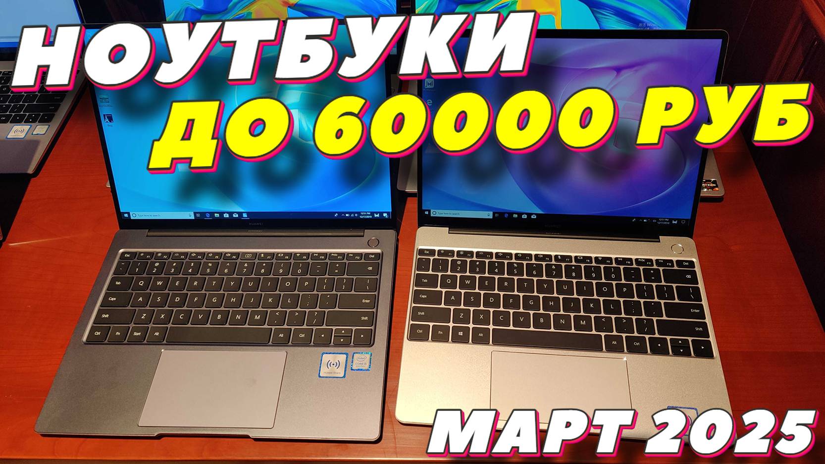 НОУТБУКИ ДО 60000 РУБ 2025 смотреть онлайн