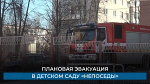 Плановая эвакуация в детском саду «Непоседы»