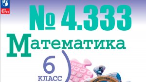 математика 6 класс номер 4.333