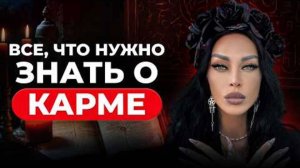 ВСЕ, что нужно знать о КАРМЕ. КАРМИЧЕСКИЕ УРОКИ, как выйти из КРУГА САНСАРЫ? Аделина Панина.